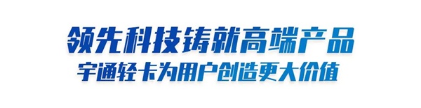 宇通轻卡