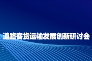 会议预告|2024北京商用车展同期将举办道路客货运输发展创新研讨会