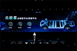 极狐汽车技术品牌发布：揭开达尔文2.0技术全新架构的神秘面纱