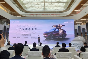 2024广汽科技日：全固态电池2026年上车
