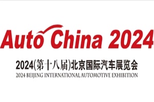 展览│2024(第十八届)北京国际汽车展览会零部件展区