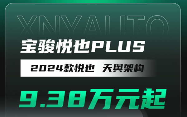 2024款宝骏悦也PLUS，天舆架构，9.38万元起！