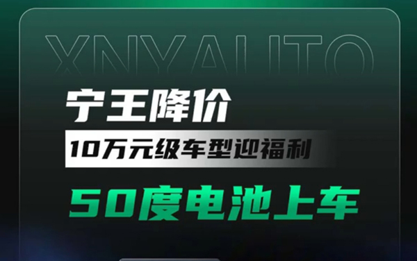 宁王降价，10万级车型迎福利，50度电池上车