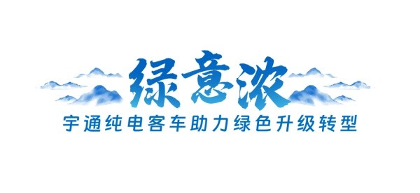 宇通新能源客车