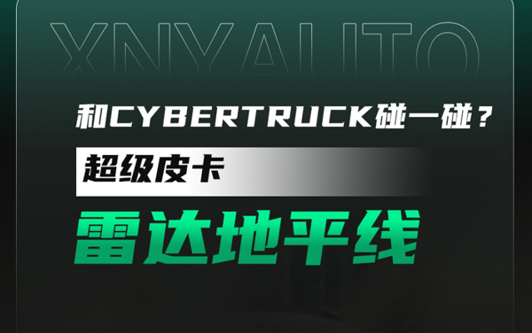 和Cybertruck碰一碰？ 雷达地平线上市！