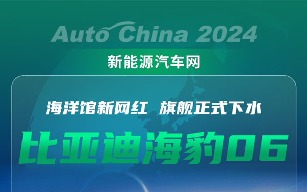 海洋馆新网红 ——比亚迪海豹06来了