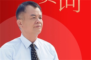 开沃集团董事长黄宏生新春贺词：我衷心地谢谢你!