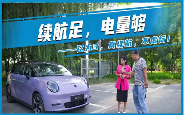 续航足，电量够——钇为3 真续航 不虚标
