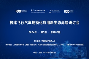 会议预告|“构建飞行汽车规模化应用新生态”研讨会于5月30日召开