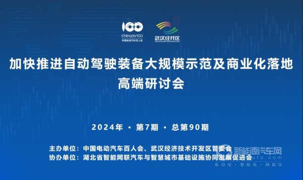 “加快推进自动驾驶装备大规模示范及商业化落地”高端研讨会