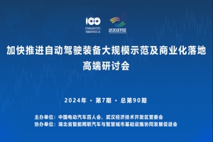 会议预告|“自动驾驶装备大规模示范”高端研讨会于5月23日举办