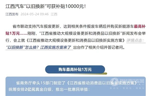  江西启动汽车以旧换新，新能源车最高补1万。