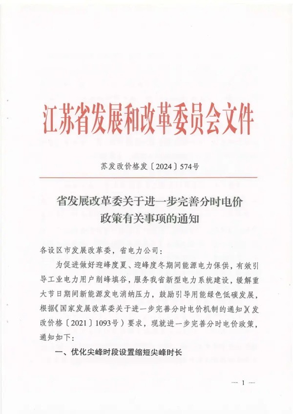  政策调整：江苏优化分时电价，节日深谷电价下调。