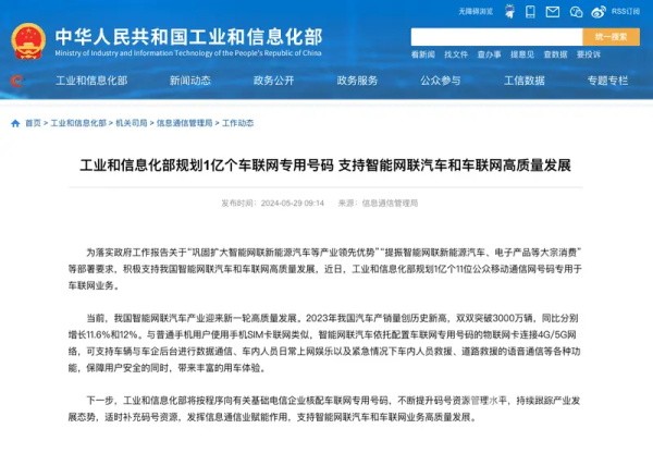  政策支持智能网联汽车，工信部规划1亿车联网专用号。