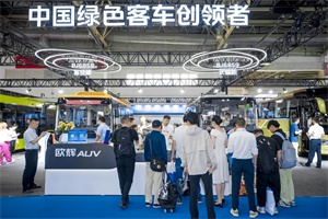 创新思路开启美好出行 福田欧辉携多款新品亮相2024北京道路运输展