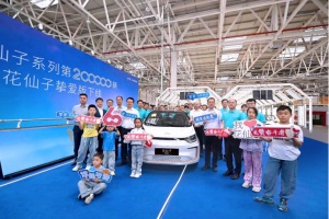 挚爱版即将上市!江淮花仙子系列全球第20万辆正式下线