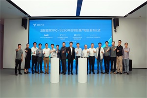 哪吒S新款车型将搭载行业领先的浩智超算XPC-S32G