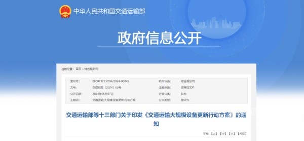  政策发布：交通全面电动化，大规模设备更新行动启动。