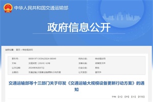 政策|交通全面电动化 《交通运输大规模设备更新行动方案》发布