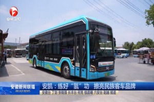 练好“氢”功 安凯新能源客车擦亮民族客车品牌