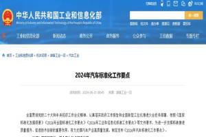 政策|工信部：加快建立新能源汽车标准体系 强化汽车芯片标准供给