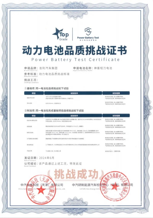 吉利新一代神盾短刀电池