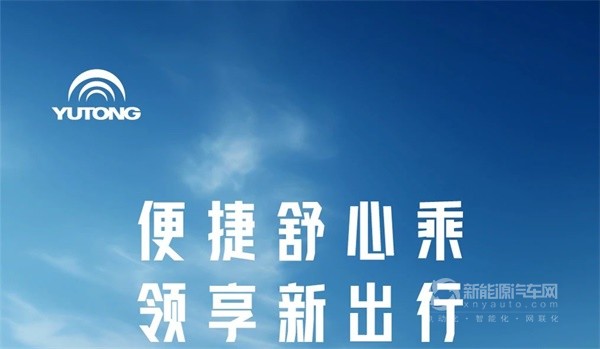 宇通新能源