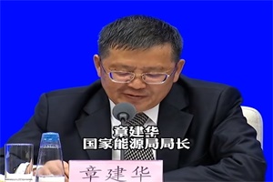 国家能源局章建华：把能源的饭碗端在自己手里!