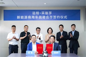 新智启新质，蓄势创新局!采埃孚与远程达成战略合作