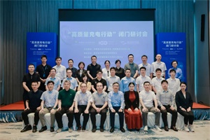 会议|“提链计划“高质量充电行动”闭门研讨会，探讨“超快充”标准