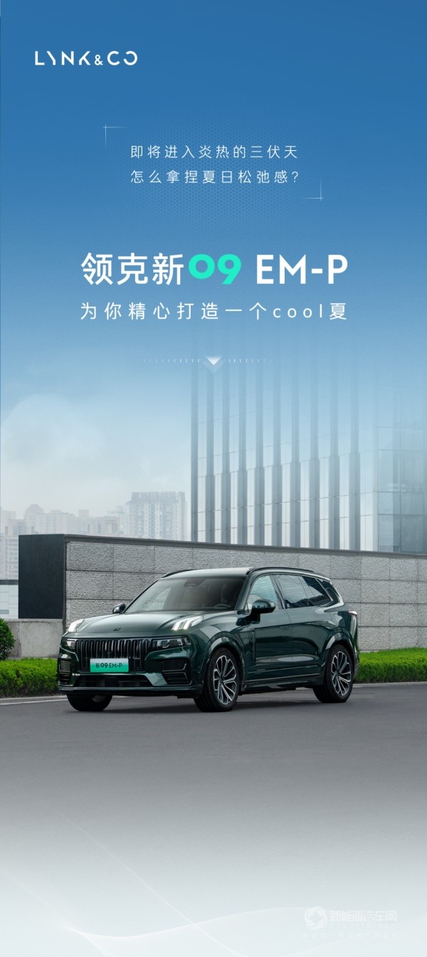 领克新09 EM-P