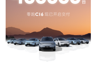 零跑汽车累计交付量突破40万台，下半年有望创新高