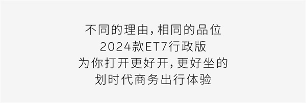 蔚来ET7行政版