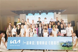 起亚EV5一起来亚社区：伊犁专场，完美收官