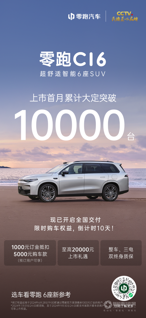  零跑C16下半年大定超万台。