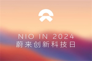 剧透警告!蔚来创新科技日NIO IN 2024要发布……
