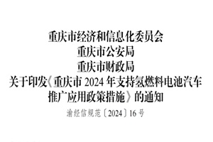 政策|重庆市印发《重庆市2024年支持氢燃料电池汽车推广应用政策措施》