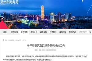 政策|郑州提高汽车以旧换新补贴标准：购新能源乘用车补贴升至2万