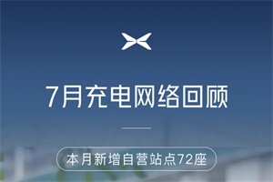 覆盖55座城市 小鹏充电7月再添72座自营站