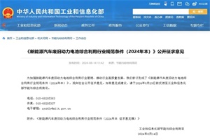 政策|工信部：就新能源汽车废旧动力电池综合利用行业规范征求意见