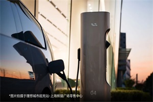 理想汽车：全国超充站上新10座 充电桩50根
