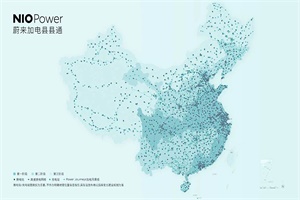 2025年底有望达5000座 蔚来发布“加电合伙人计划”
