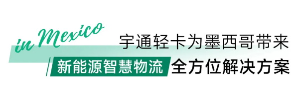宇通新能源轻卡