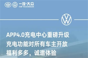 充电功能对所有车主开放 一汽-大众App 4.0充电中心升级