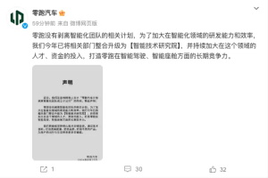 零跑汽车发布声明：没有剥离智能化团队的相关计划