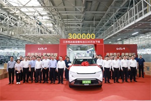 EV5实力圈粉全球用户!悦达起亚整车出口30万台下线