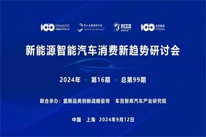 会议预告|“新能源智能汽车消费新趋势”研讨会将于9月12日在沪召开
