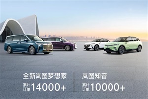 同比增长54% 岚图汽车8月交付新车6156辆
