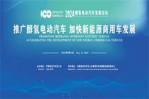 会议预告|2024醇氢电动汽车发展论坛将于9月24日在北京召开