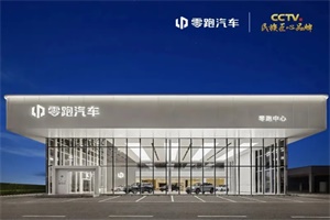 全国已有653家门店 零跑汽车8月新开门店30家